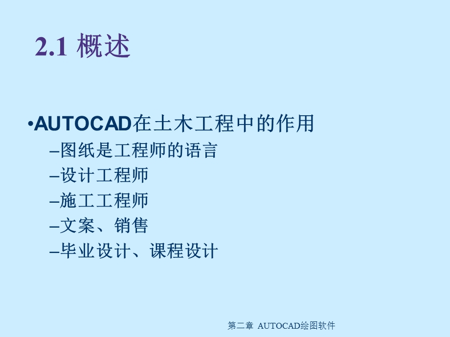 绘图软件AUTOCAD.ppt_第2页