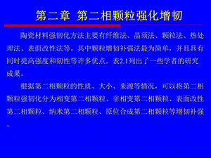 陶瓷材料第二相颗粒强韧化.ppt