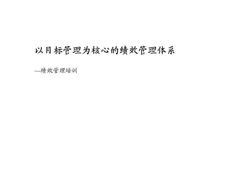 绩效管理培训-以目标管理为核心的绩效管理体系.ppt_第1页