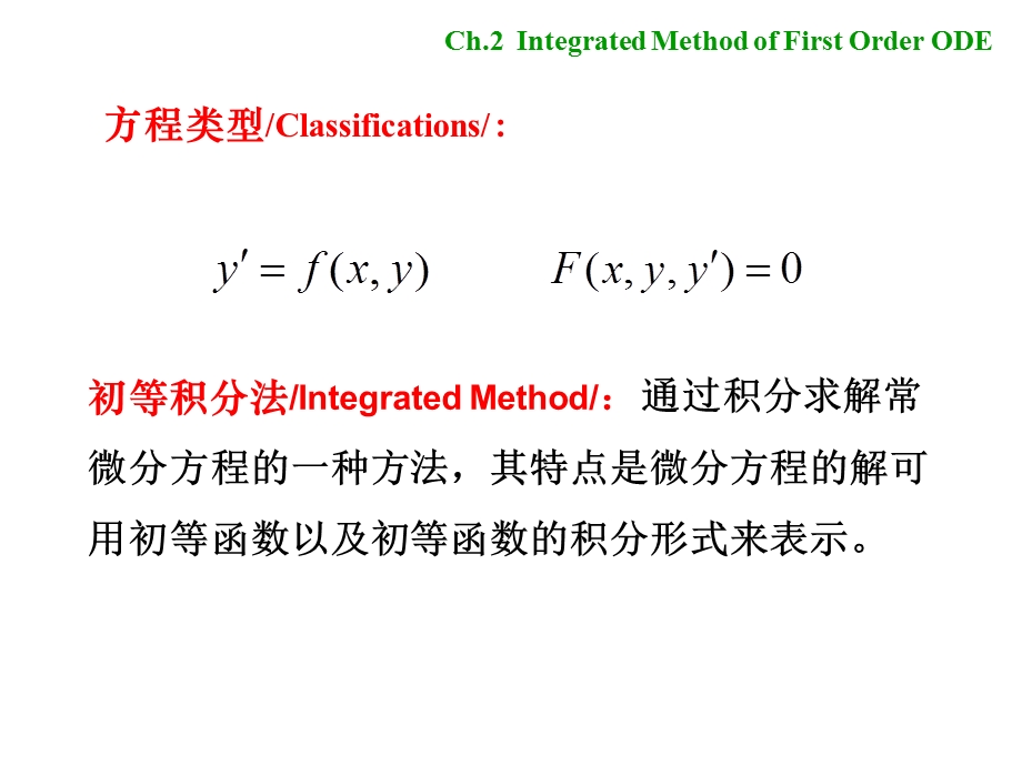 阶微分方程的初等积分法.ppt_第2页
