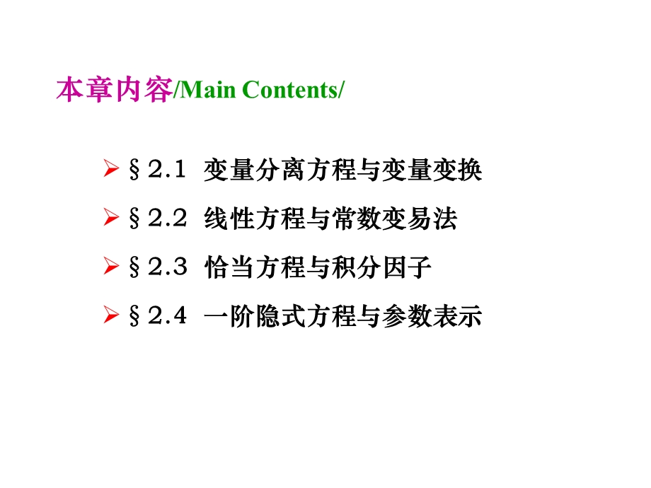 阶微分方程的初等积分法.ppt_第3页