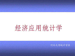 经济应用统计学-第一章导论.ppt