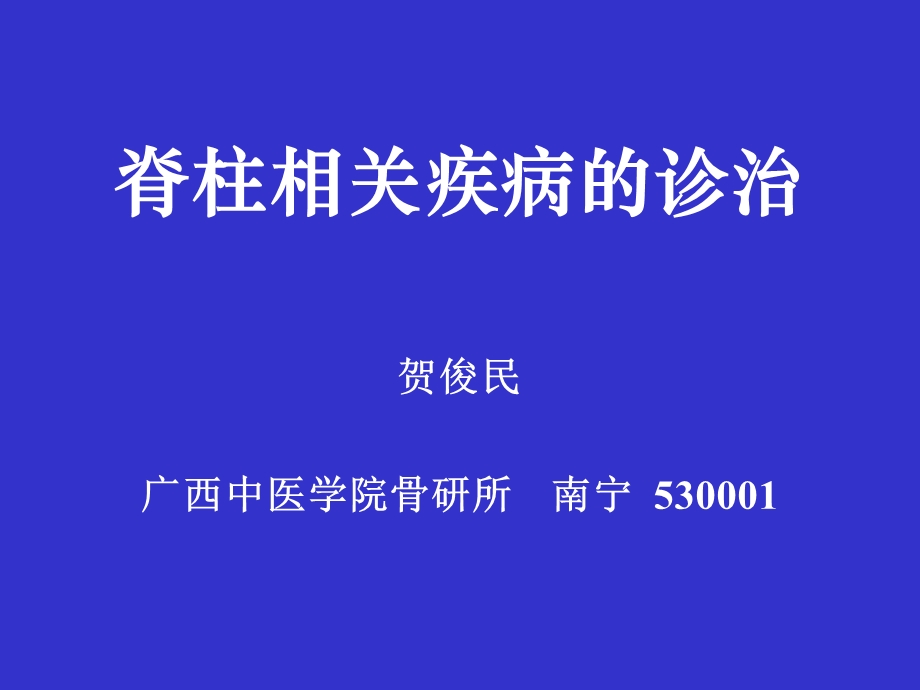 脊柱相关疾病的诊治动.ppt_第1页