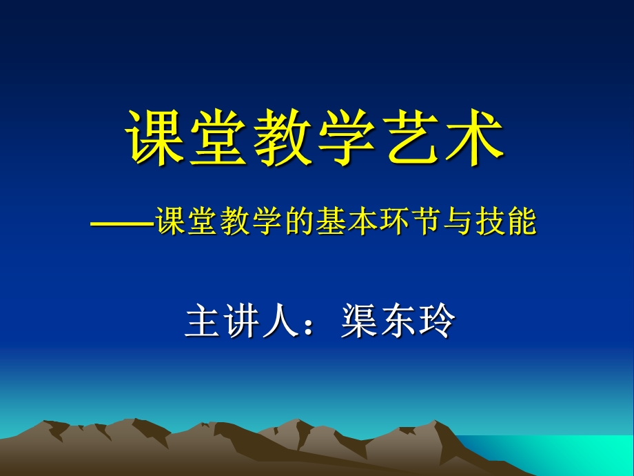 课堂教学艺术课堂教学的基本环节与技能.ppt_第1页