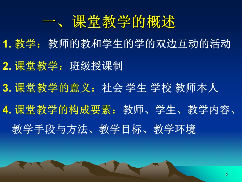 课堂教学艺术课堂教学的基本环节与技能.ppt_第2页