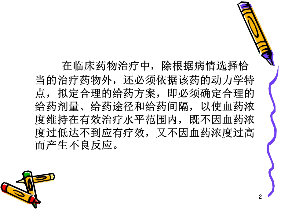 给药方案的拟定.ppt_第2页