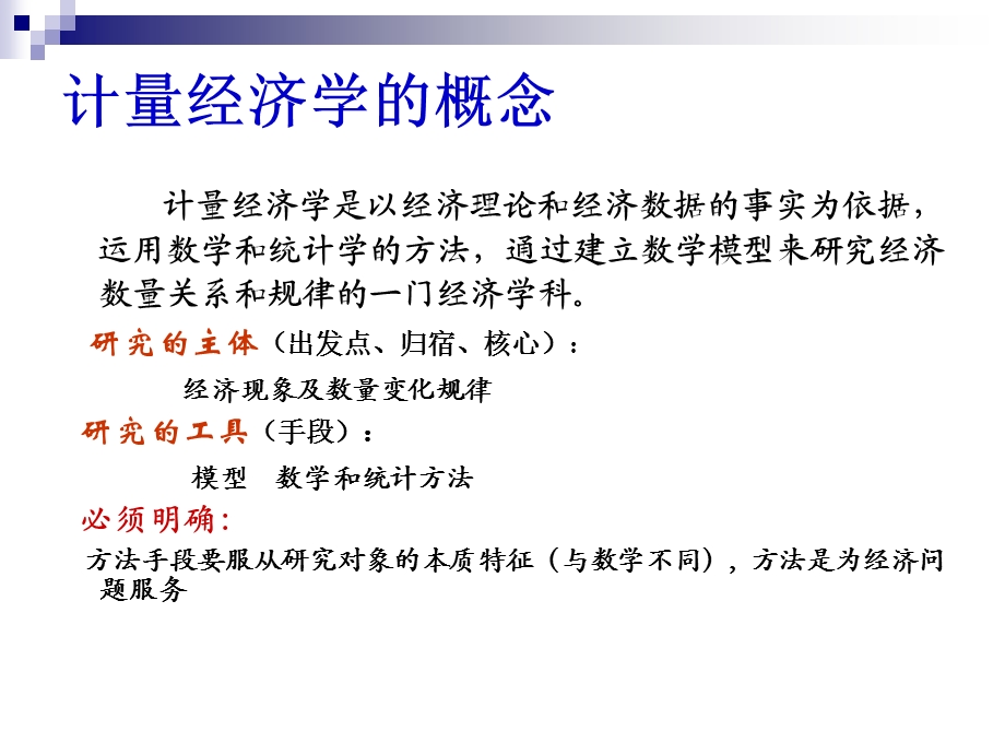 计量经济学课程总结.ppt_第2页