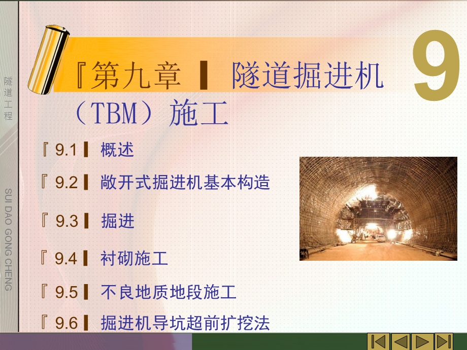 隧道工程第九章隧道掘进机(TBM)施工.ppt_第1页