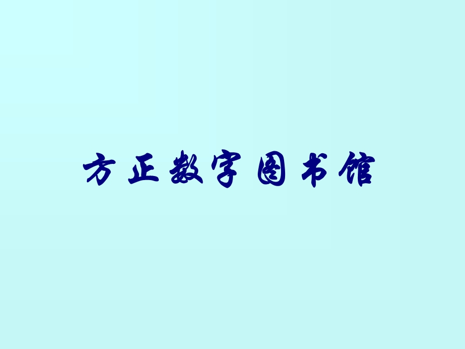 方正数字图书馆ppt课件.ppt_第1页