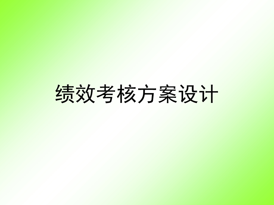 绩效考核方案设计 (2).ppt_第1页