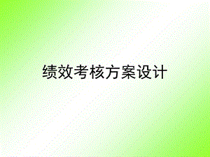 绩效考核方案设计 (2).ppt