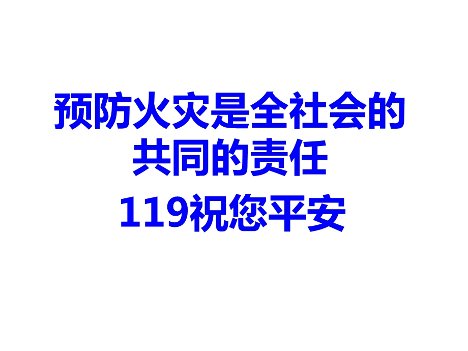 防火自救安全教育.ppt_第1页