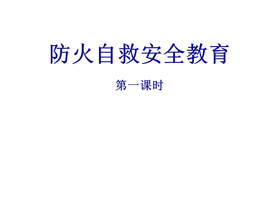 防火自救安全教育.ppt_第2页