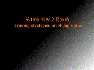 金融工程第十章ppt期权交易策略.ppt