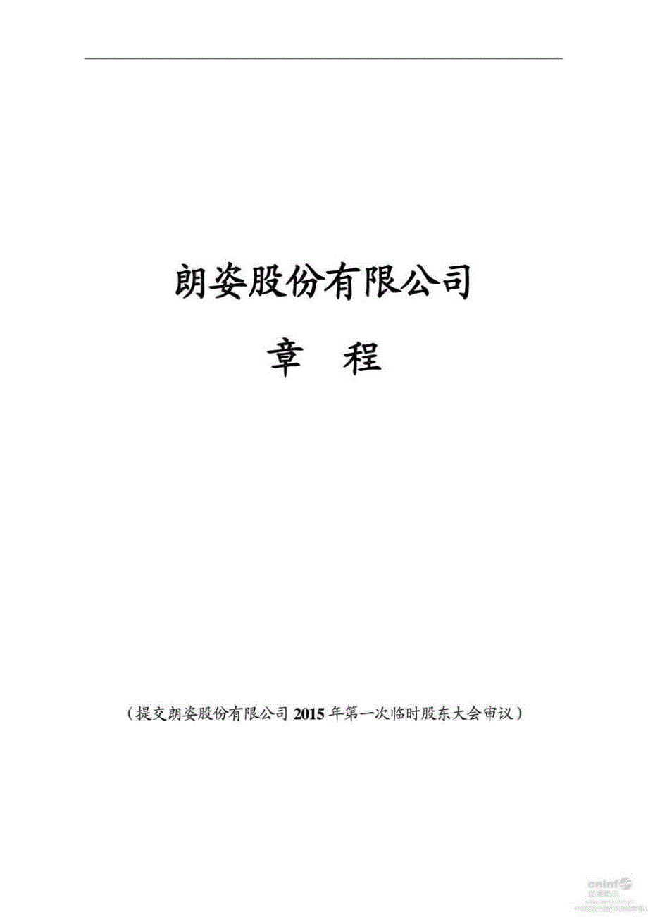 朗姿股份：公司章程年1月.doc_第1页