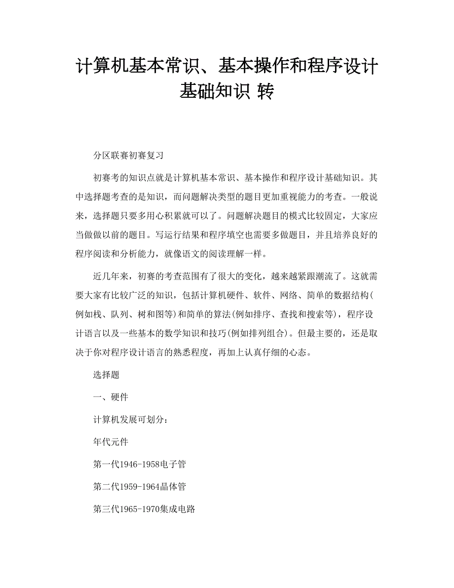 计算机基本常识、基本操作和程序设计基础知识 转.doc_第1页