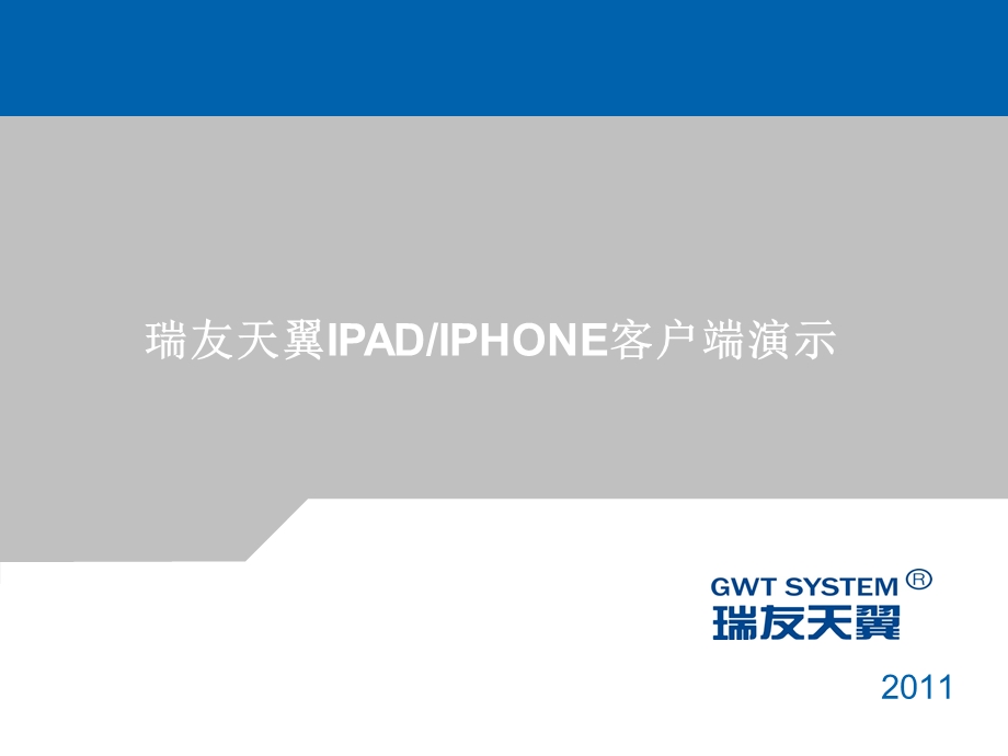 金蝶瑞友天翼IPhoneIPad客户端.ppt_第1页