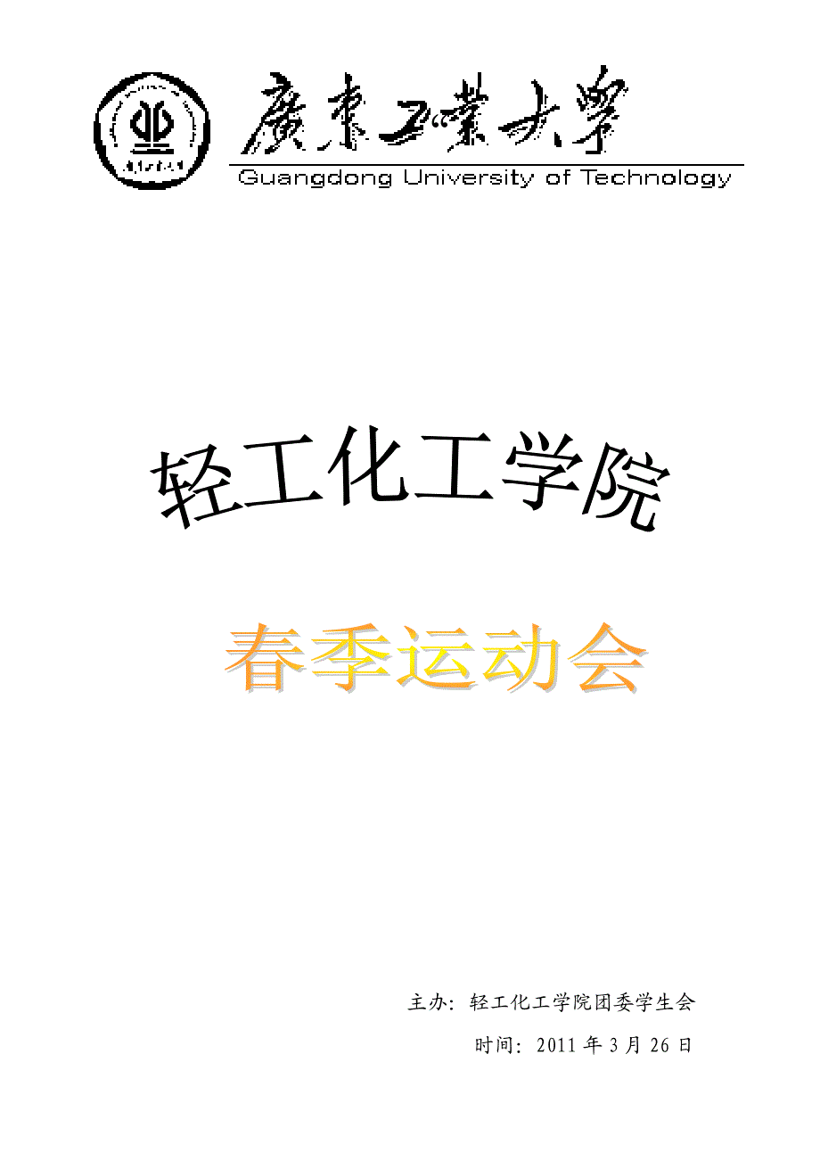 院运会计划书2.doc_第1页