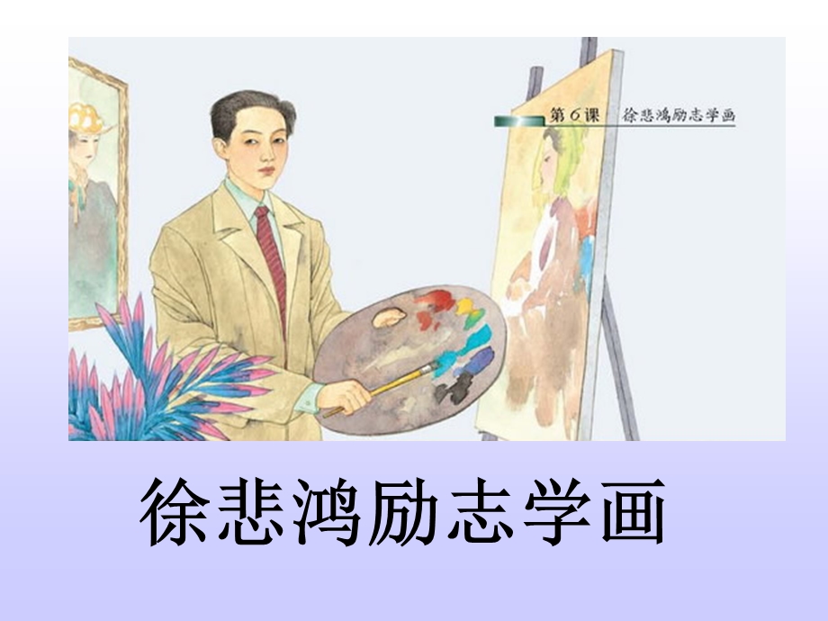 苏教版四年级语文-徐悲鸿励志学画ppt.ppt_第1页