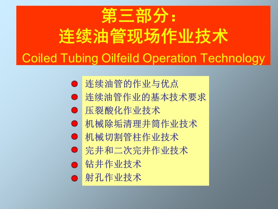 连续油管工艺技术研究.ppt_第3页