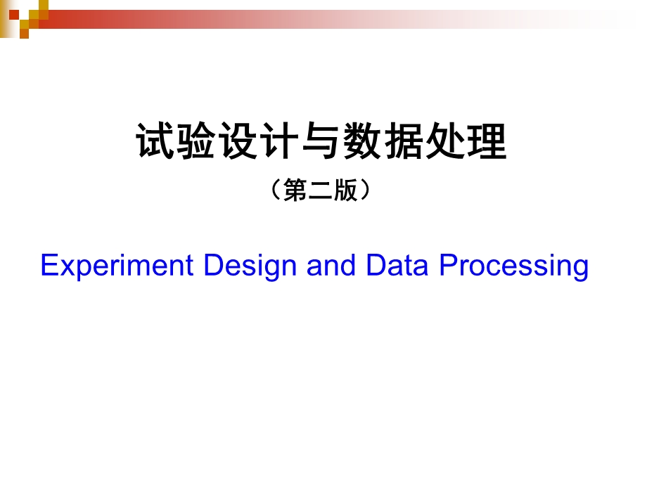 试验设计与数据处理(第二版)-李云雁(全书ppt).ppt_第1页