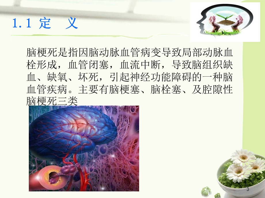 脑梗塞护理内容.ppt_第3页