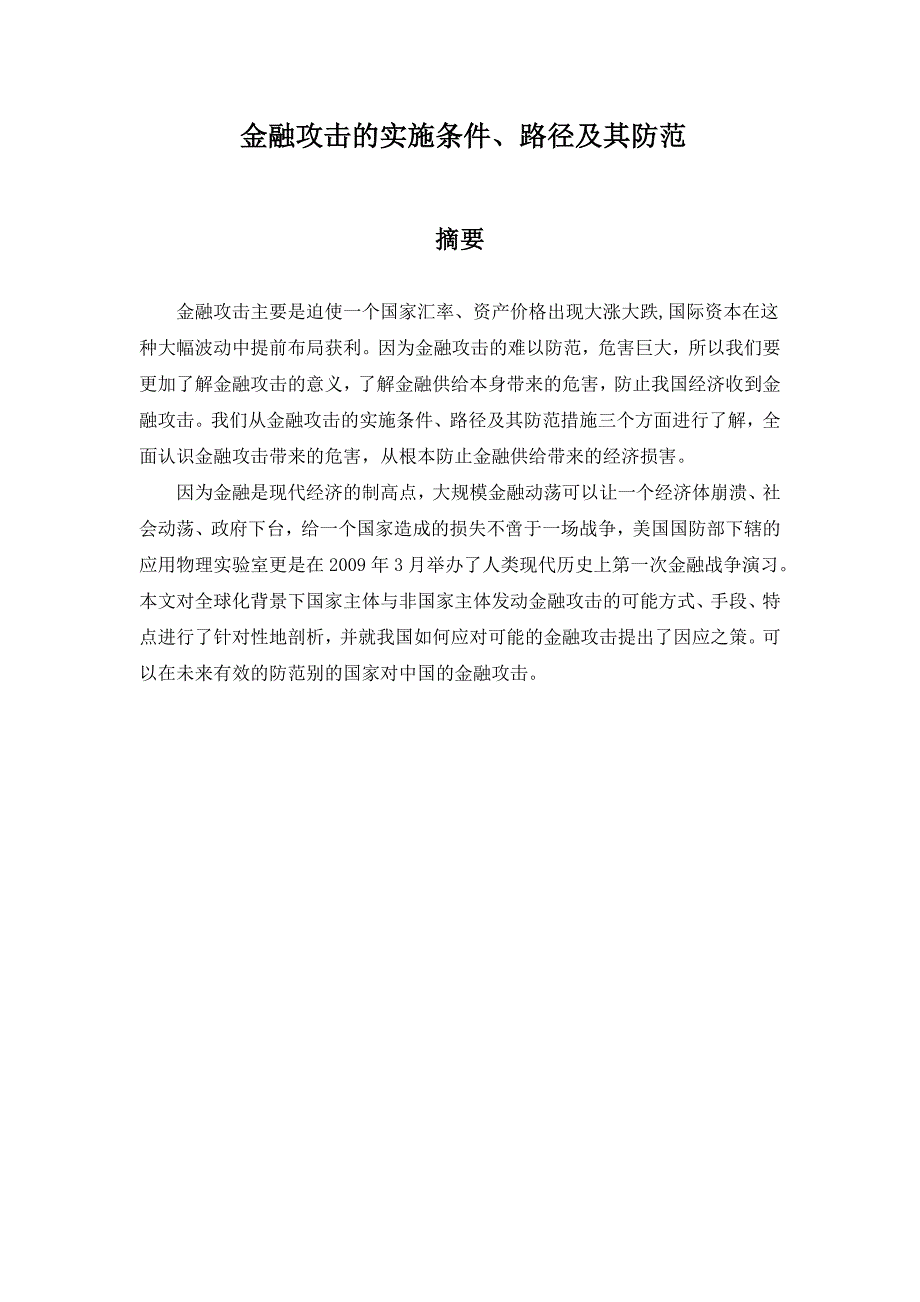 金融攻击的实施条件、路径及其防范.doc_第1页