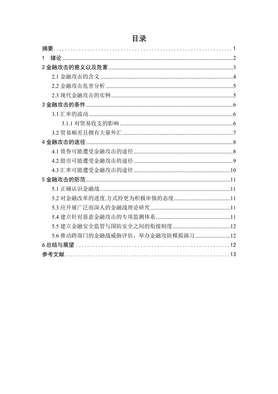 金融攻击的实施条件、路径及其防范.doc_第2页