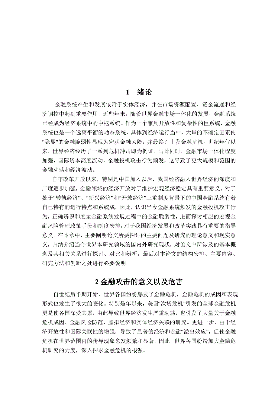 金融攻击的实施条件、路径及其防范.doc_第3页