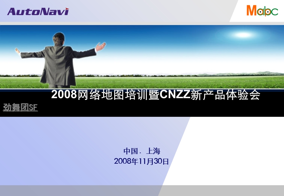 网络地图培训暨CNZZ新产品体验会.ppt_第1页