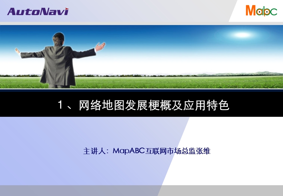 网络地图培训暨CNZZ新产品体验会.ppt_第2页