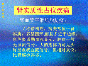 肾炎结石外伤肿瘤的超声诊断学.ppt