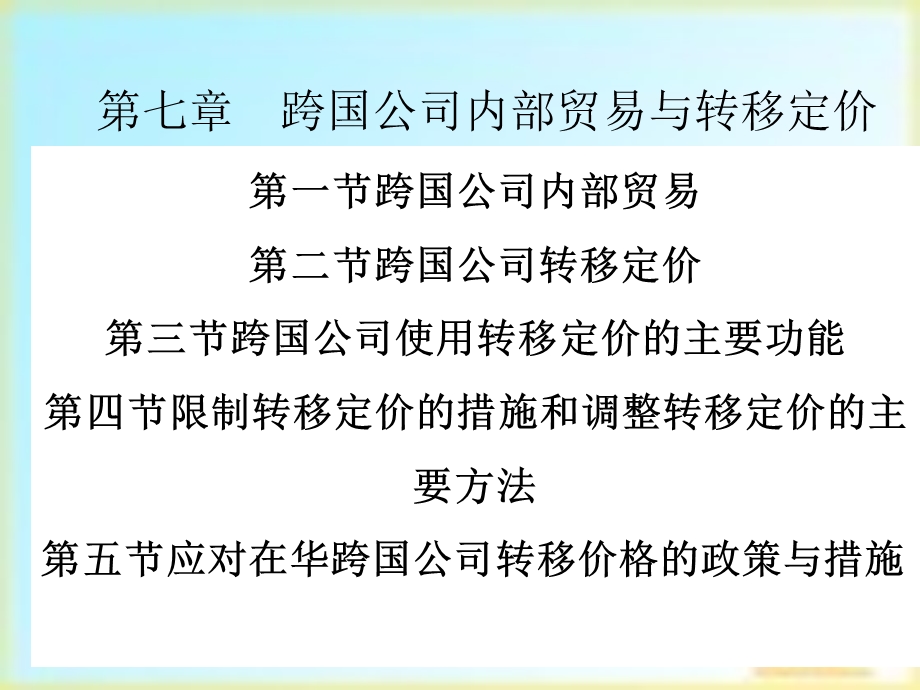 跨国公司转移定价内部贸易.ppt_第1页