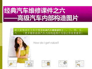 经典汽车维修课件之六：高级汽车内部构造.ppt