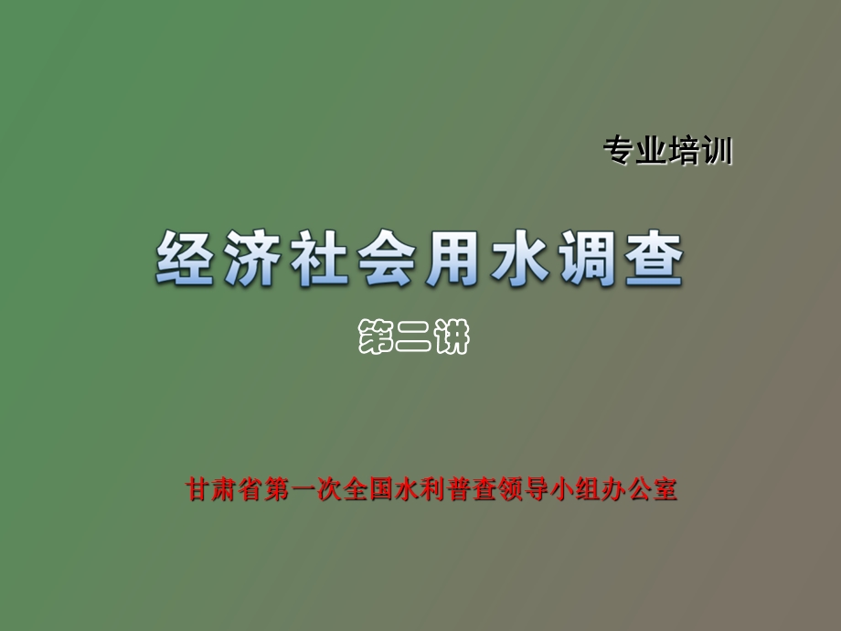 经济社会用水.ppt_第1页