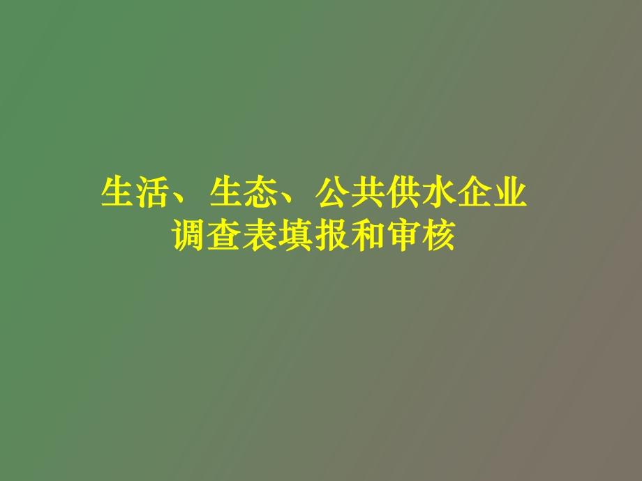 经济社会用水.ppt_第2页