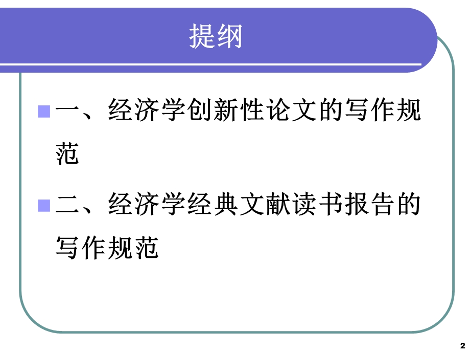 经济学论文的写作.ppt_第2页