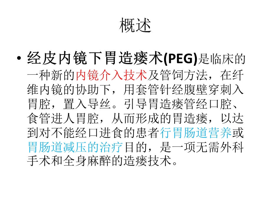 胃造瘘的诊治及护理.ppt_第2页