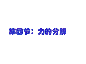 西北师大附中高一物理教案：力的分解.ppt