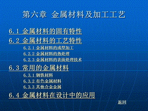 设计材料及加工工艺第六章金属材料及加工工艺.ppt