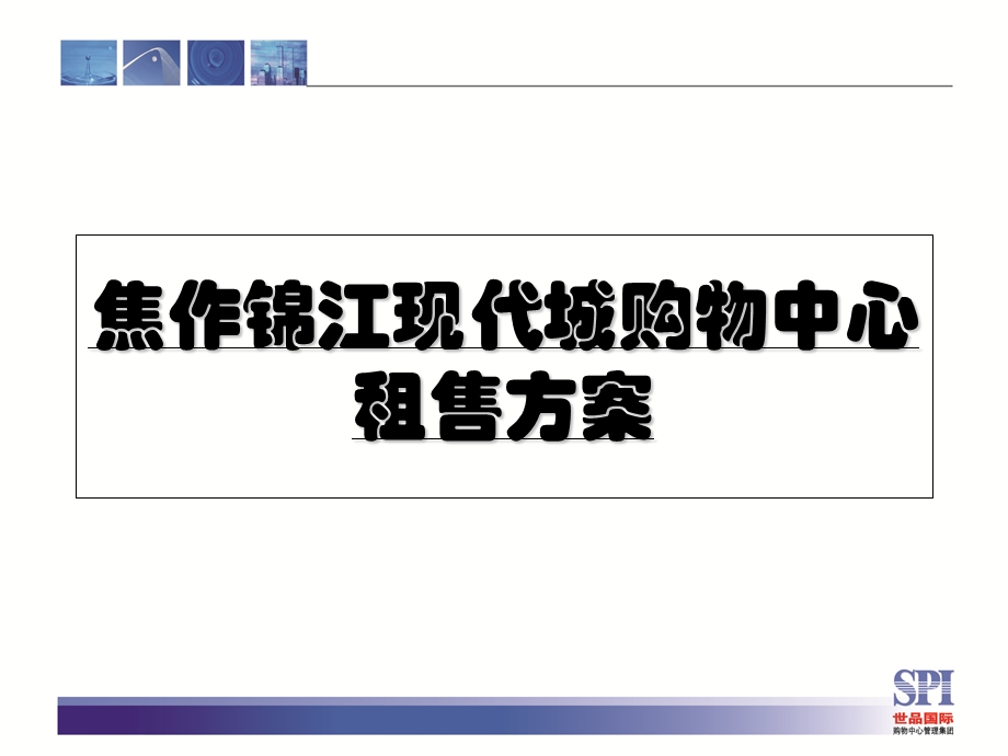 锦江现代城招商销售营销方案(62页).ppt_第1页