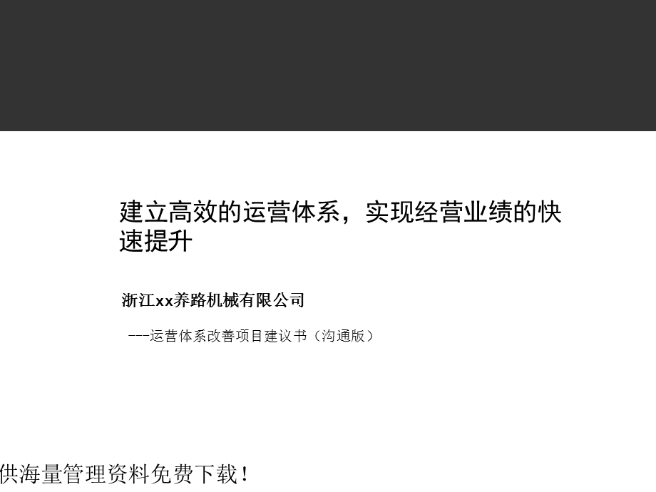 运营体系改善项目建议书.ppt_第1页