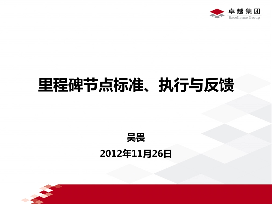 里程碑节点标准要素、执行与反馈.ppt_第1页