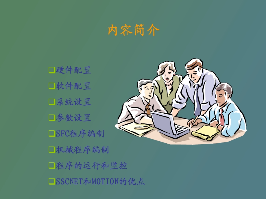 菱电机软件教程.ppt_第3页