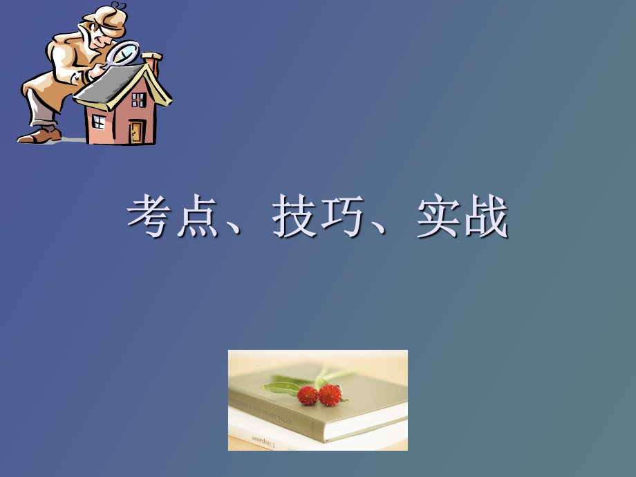 考点技巧实战.ppt_第1页