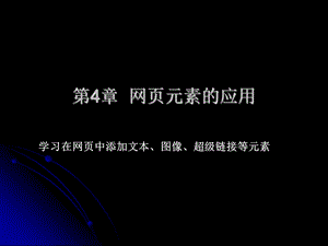 网页元素的应用.ppt