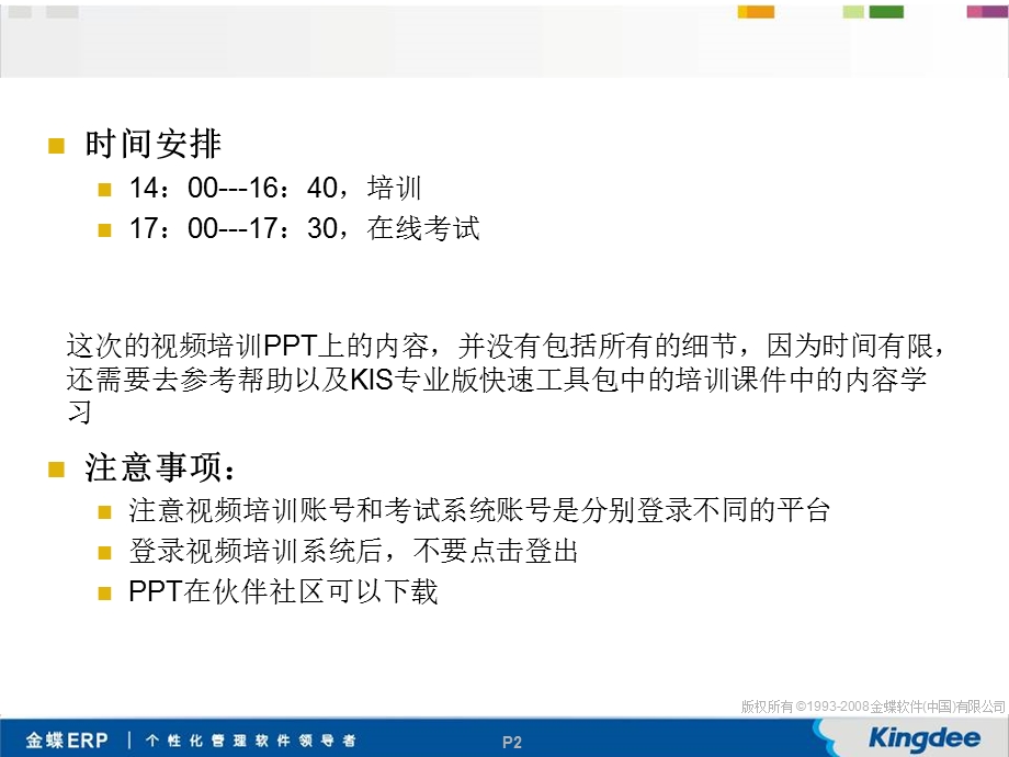 金蝶KIS专业版V9.1sp1全套培训教材.ppt_第2页