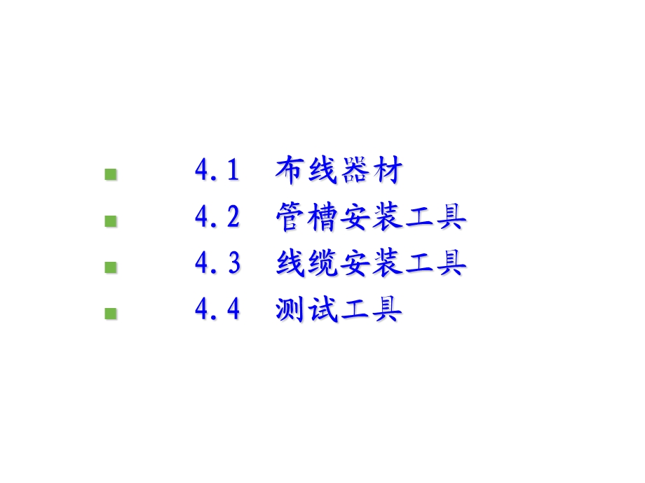 网络综合布线技术第4章布线器材与施工工具.ppt_第2页