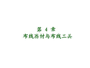 网络综合布线技术第4章布线器材与施工工具.ppt