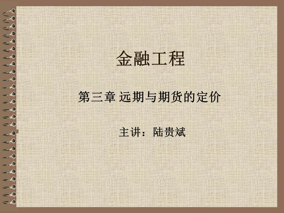 金融工程3-远期与期货定价.ppt_第1页